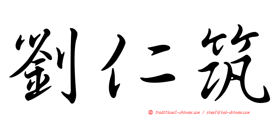 劉仁筑