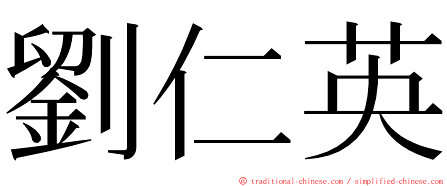 劉仁英 ming font