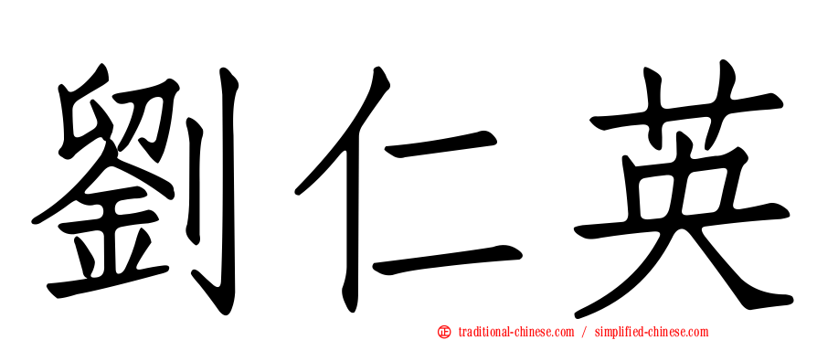 劉仁英
