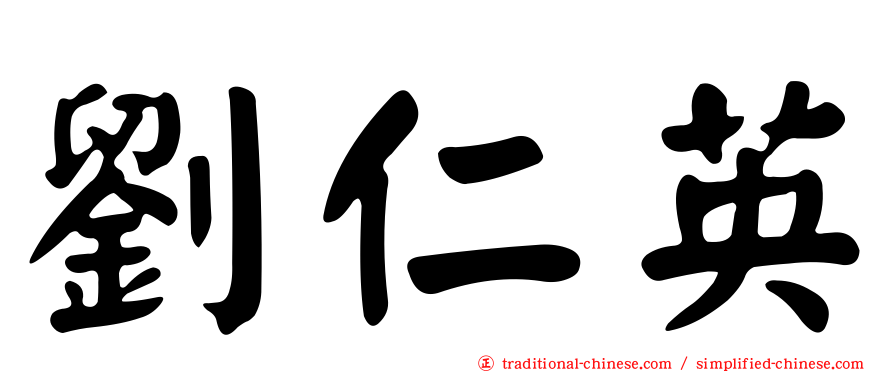 劉仁英