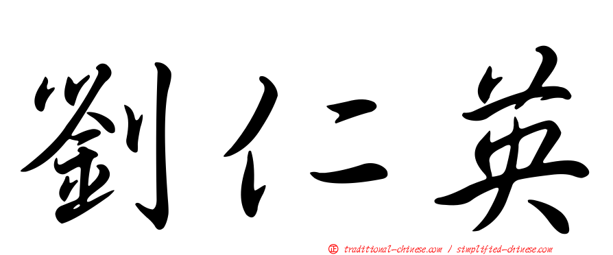 劉仁英