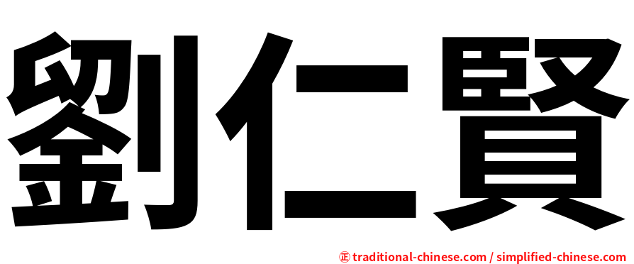 劉仁賢