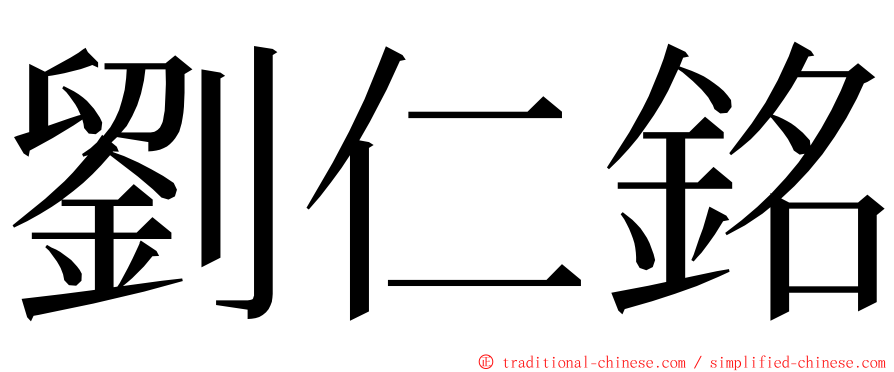 劉仁銘 ming font