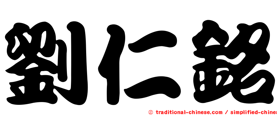 劉仁銘