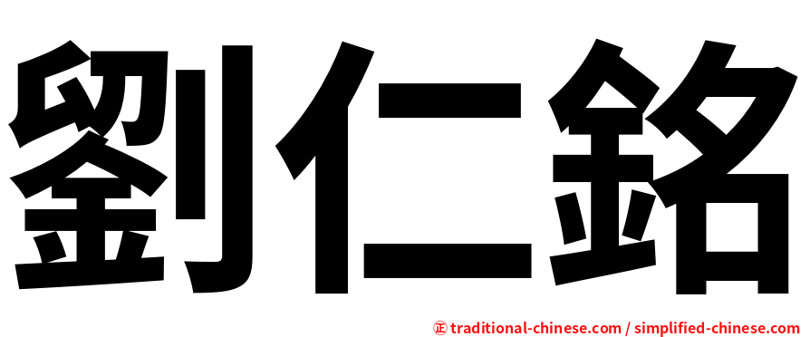 劉仁銘