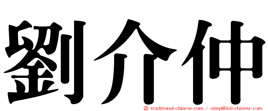劉介仲