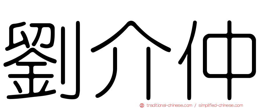 劉介仲
