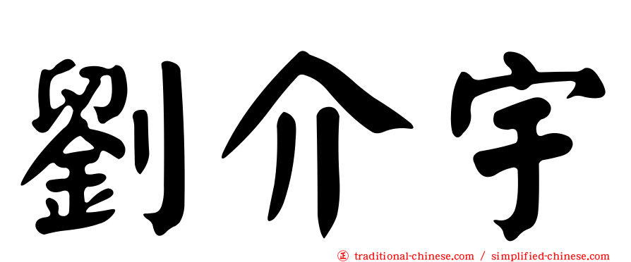 劉介宇