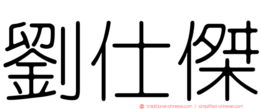 劉仕傑