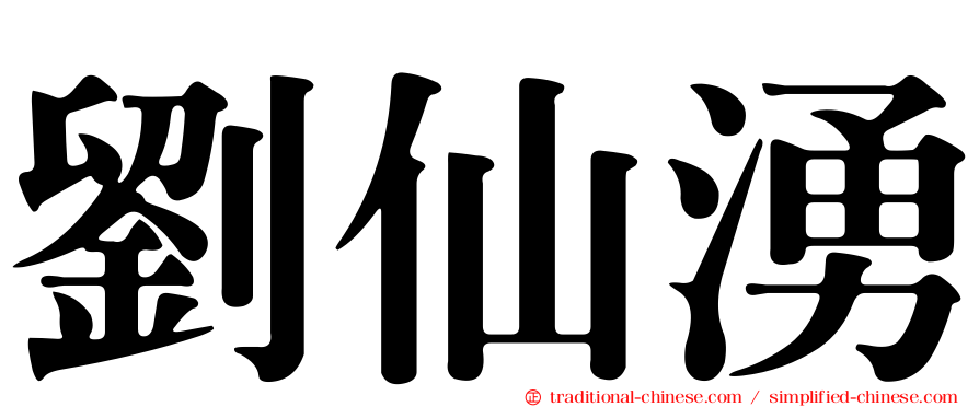 劉仙湧