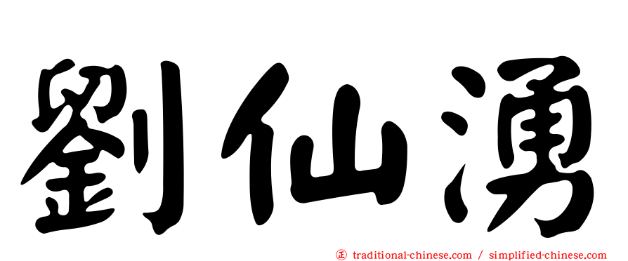 劉仙湧