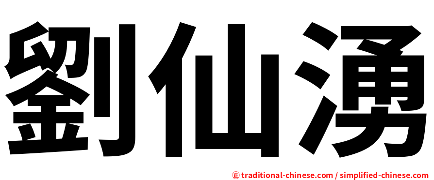 劉仙湧