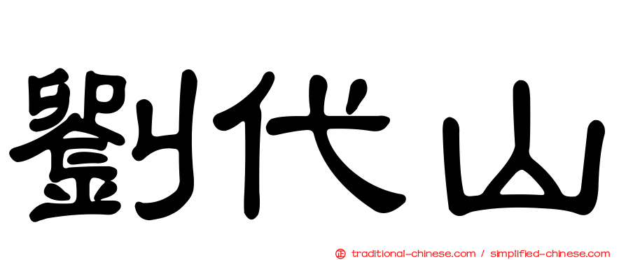 劉代山