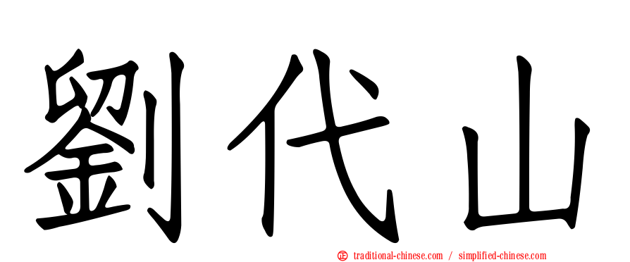 劉代山