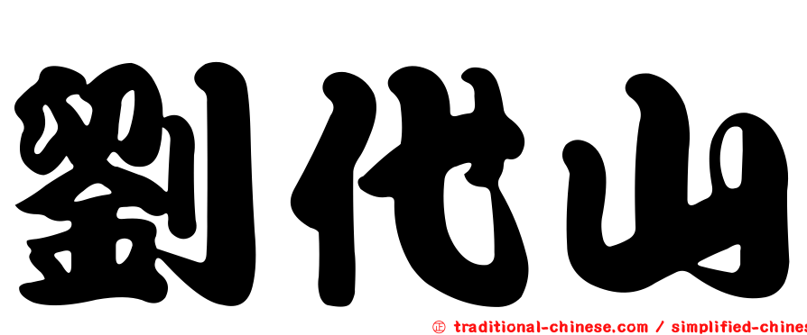 劉代山