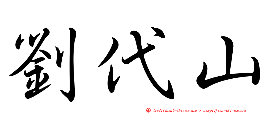 劉代山