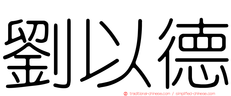 劉以德