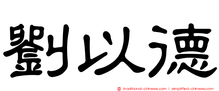 劉以德