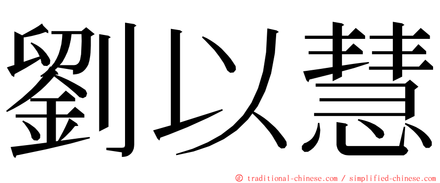 劉以慧 ming font