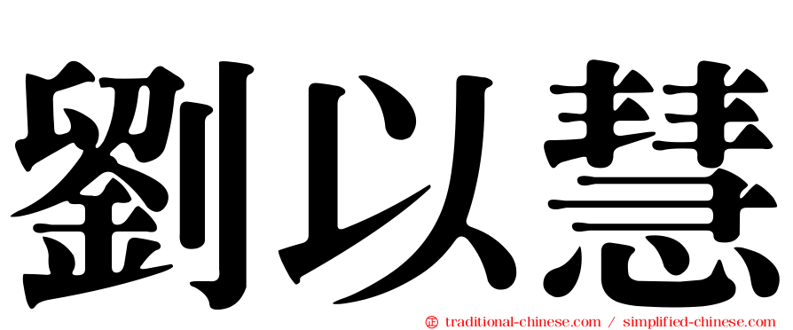 劉以慧