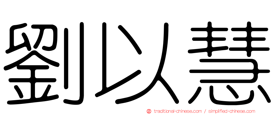 劉以慧