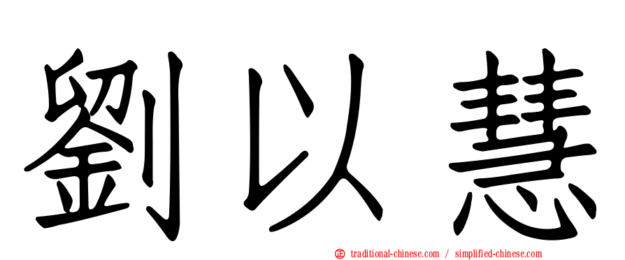 劉以慧