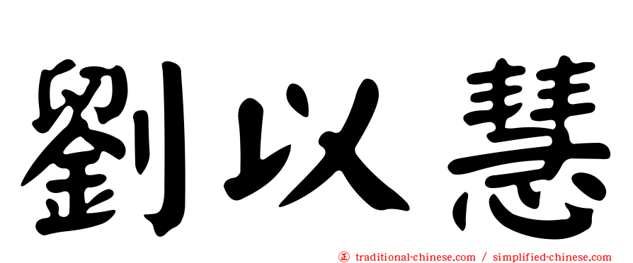 劉以慧