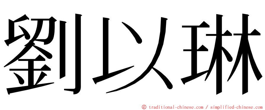 劉以琳 ming font
