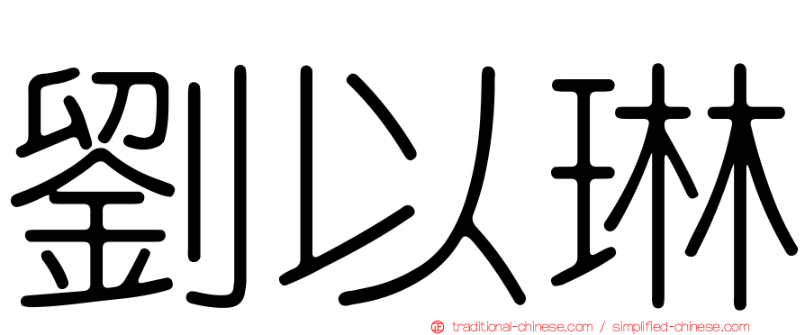 劉以琳