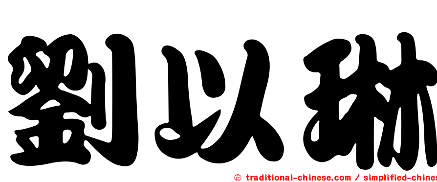 劉以琳