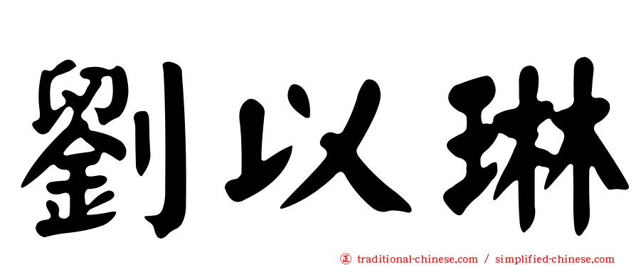 劉以琳