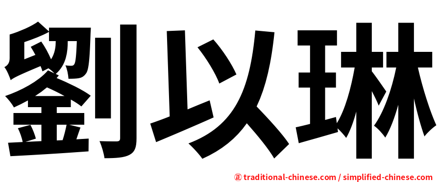 劉以琳