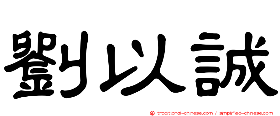 劉以誠