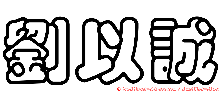 劉以誠