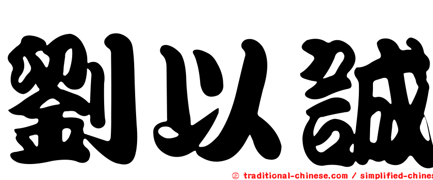 劉以誠