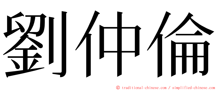 劉仲倫 ming font