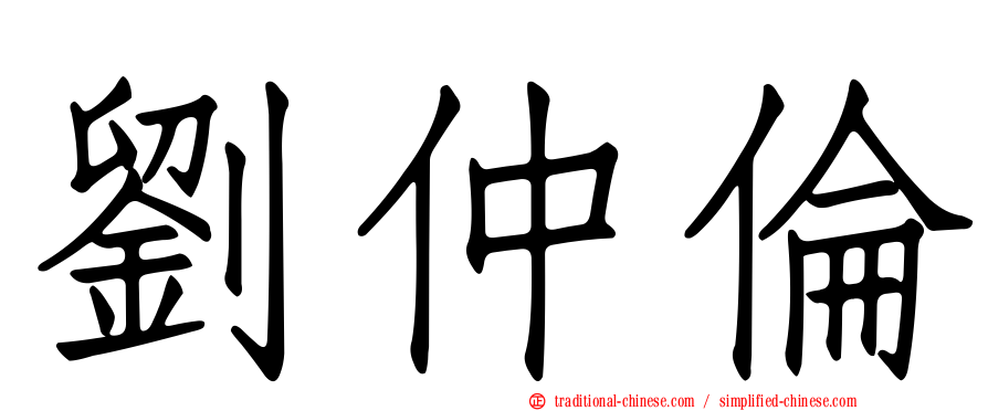 劉仲倫