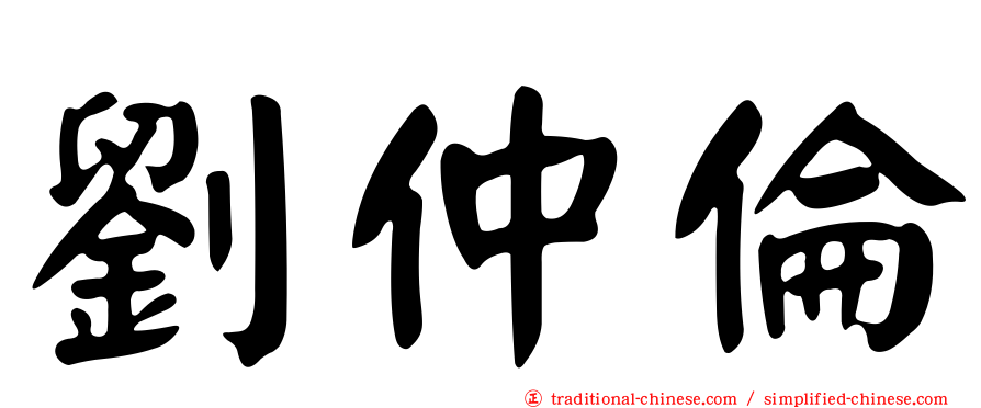 劉仲倫