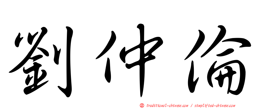 劉仲倫
