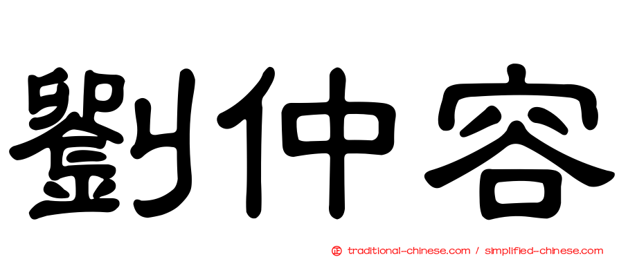 劉仲容