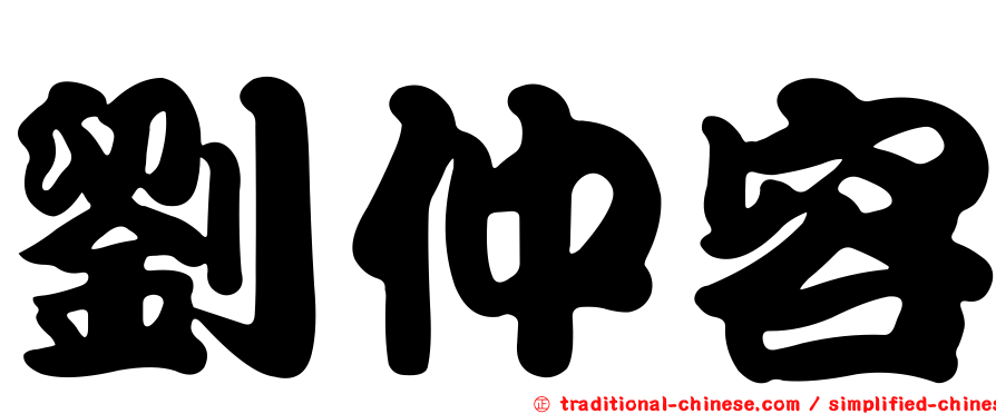 劉仲容