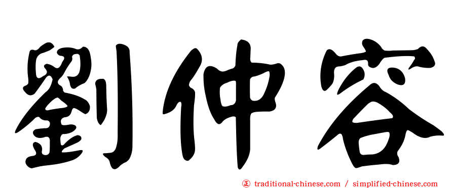 劉仲容
