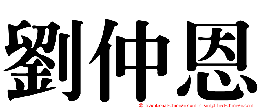 劉仲恩