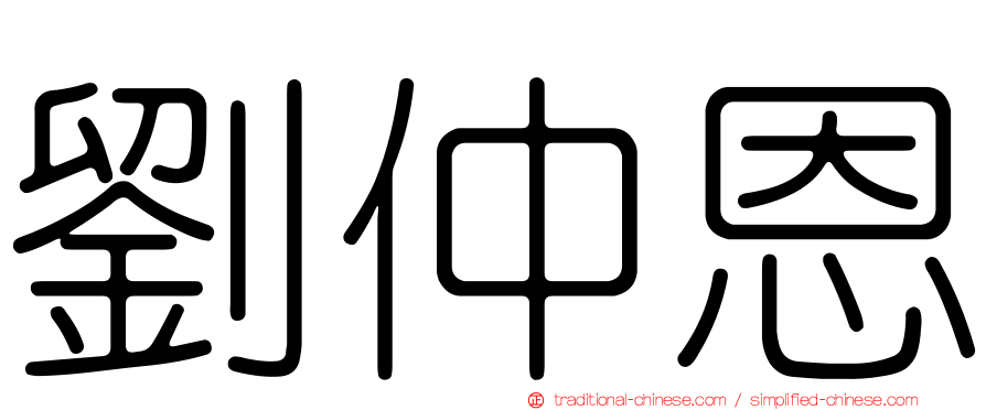 劉仲恩