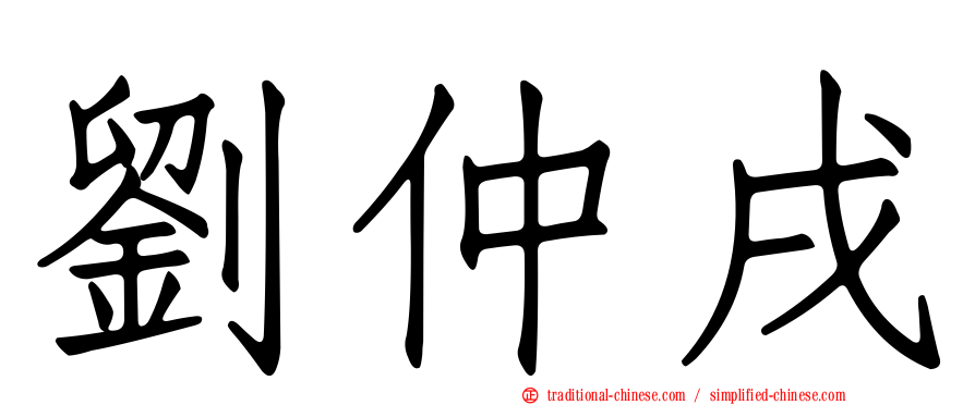 劉仲戌
