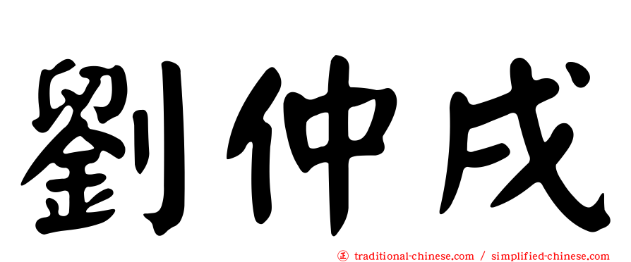 劉仲戌