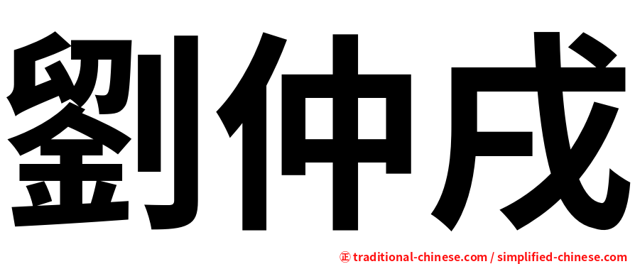 劉仲戌