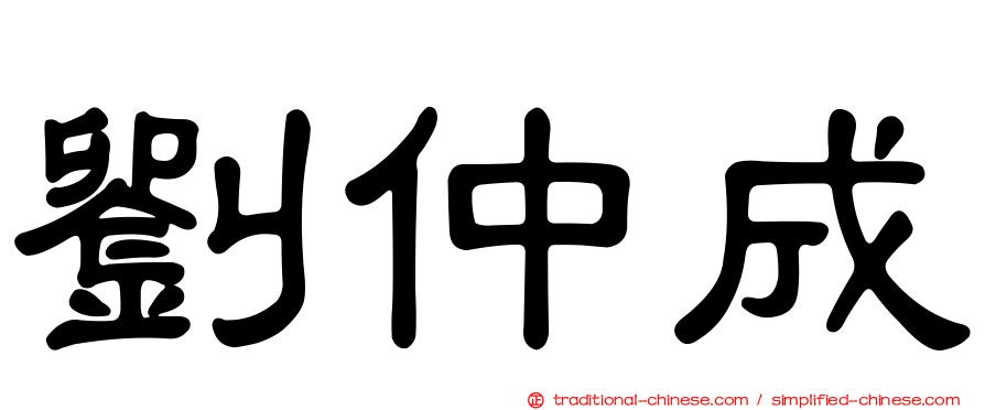 劉仲成
