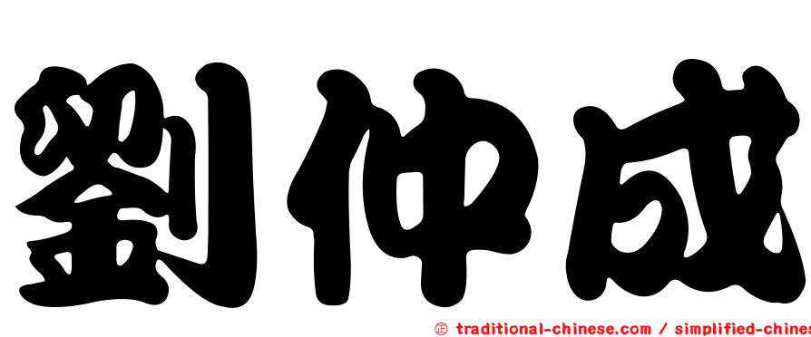 劉仲成
