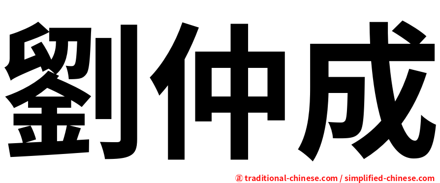 劉仲成